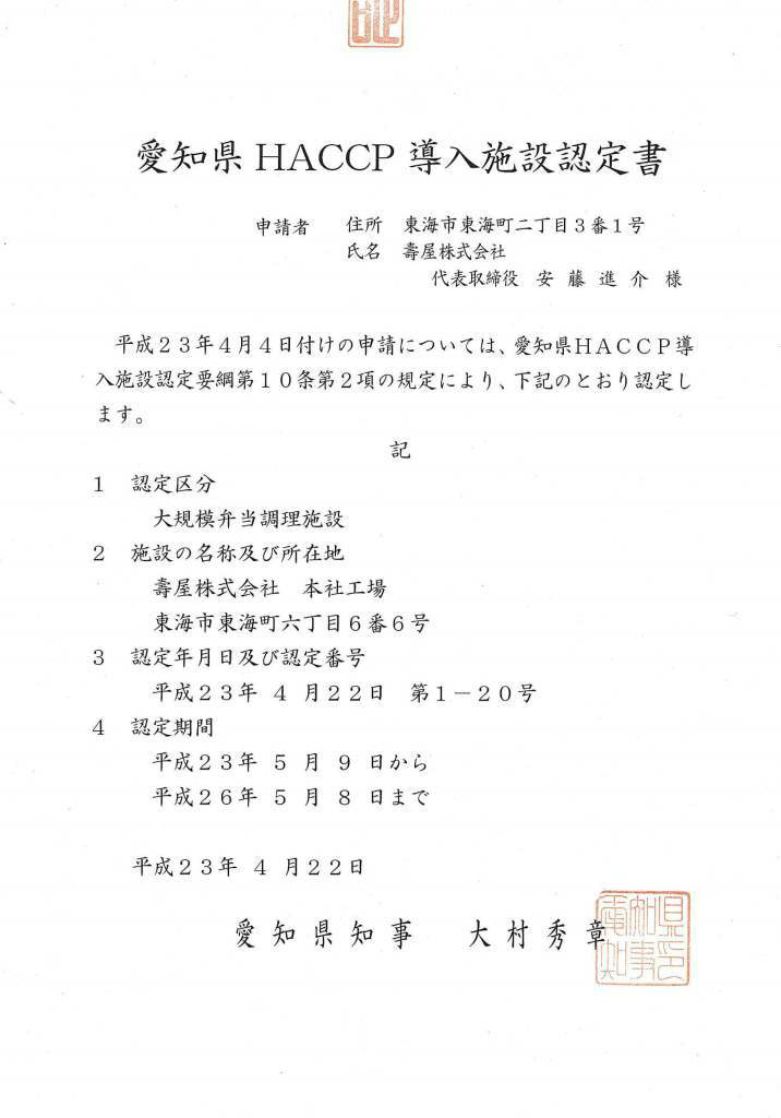 愛知県HACCP導入施設認定書